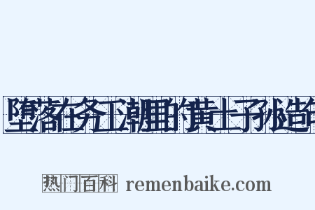 堕落在务工潮里的黄土子孙造句是什么意思的图片